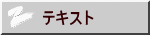 テキスト