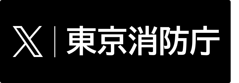 東京消防庁Twitter